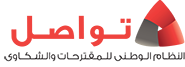 تواصل - النظام الوطني للمقترحات والشكاوى